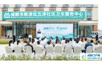五津社区卫生服务中心正式开诊